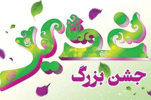 خیابان قیام تا حسینیه امیرچقماق یزد میزبان جشن بزرگ غدیر می&zwnj;شود