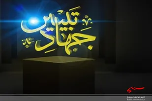 فرموده چنین رهبر ما واضح و پیدا / این خط جهاد است به هر عاشق و شيدا