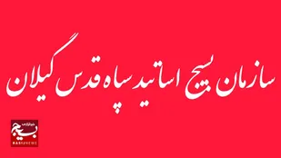بیانیه سازمان بسیج اساتید استان گیلان در محکومیت اقدامات تروریستی گروه های مسلح&nbsp;