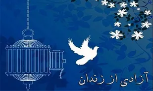 امسال ۴۳۰ زندانی غیرعمد آذربایجان&zwnj; شرقی آزاد شدند