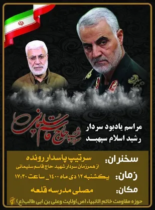 برگزاری مراسم بزرگداشت سردار شهید سلیمانی در شاهرود