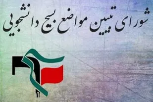 بیانیه شورای تبیین مواضع بسیج دانشجویی شهرستان ملایر