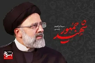 سروده شاعر دامغانی: باز هم یاد رجایی زنده شد / بوی غم در هر فضا آکنده شد&nbsp;
