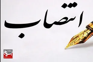 سرپرست دانشگاه علوم&zwnj;پزشکی نیشابور منصوب شد
