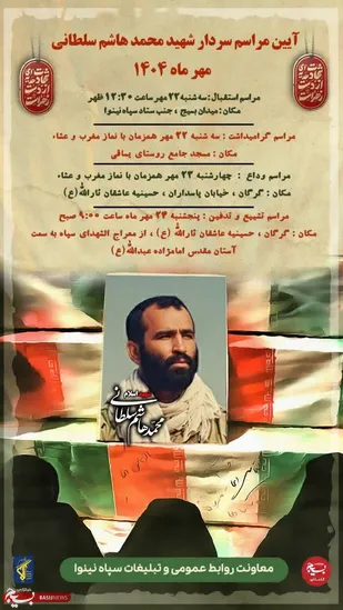 زمان بندی مراسمات استقبال، تشییع ، وداع و تدفین پیکر پاک شهید دفاع مقدس سردار محمد هاشم سلطانی