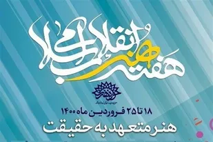 برگزاری هفته هنر انقلاب اسلامی با نگاه زیست بوم فرهنگی/ اکران فیلم موقعیت مهدی در نقاط فاقد سینمای استان فارس