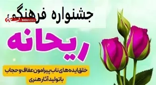 نفرات و آثار برتر جشنواره ریحانه در کهگیلویه و بویراحمد معرفی شدند &nbsp;