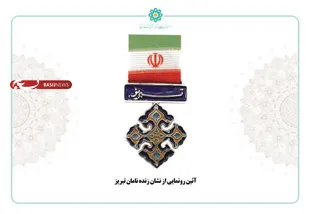 &laquo;نشان تبریز&raquo;  به زنده&zwnj;نامان تبریزی اهدا می&zwnj;شود