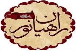 برگزاری ویژه برنامه&zwnj;های راهیان نور در جهرم