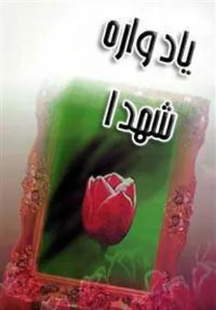 یادواره شهدای حوزه بسیج اداری و کارگری و اصناف در اردل برگزار می شود
