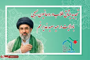 تجدید میثاق طلاب و روحانیون بسیجی با ولایت در عید غدیر