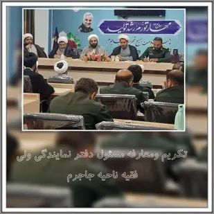 مراسم تکریم و معارفه مسئول دفتر نمایندگی ولی فقیه در ناحیه جاجرم