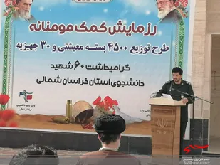 ۴۵۰۰بسته مواد غذایی در بین نیازمندان خراسان شمالی توزیع شد