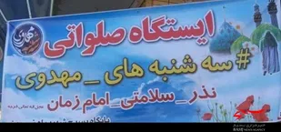 عرض ارادت به ساحت حضرت ولیعصر(عج) در قالب طرح سه شنبه های مهدوی