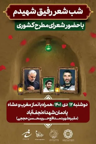 شب شعر "رفیق شهیدم" برگزار شد.