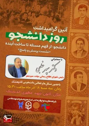 مراسم روز دانشجو در اندیمشک برگزار می&zwnj;شود