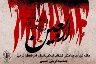 نهضت اربعین نهضت اسلامی مردم انقلابی ایران را به ثمر نشاند