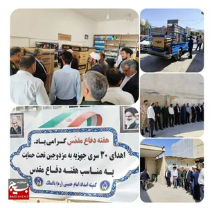 اهدای ۳۰ سری جهیزیه به نوعروسان تحت پوشش کمیته امداد شهرستان باغملک به مناسبت هفته ی دفاع مقدس