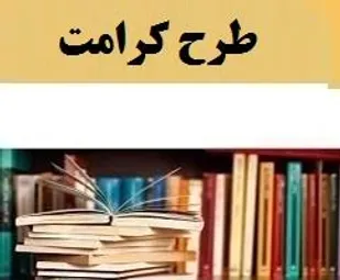 اجرای گام سوم طرح کرامت در روستای اروان