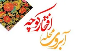 برگزاری مراسم آبروی محله، افتخار کوچه در شهرستان&zwnj;های فردیس و نظرآباد