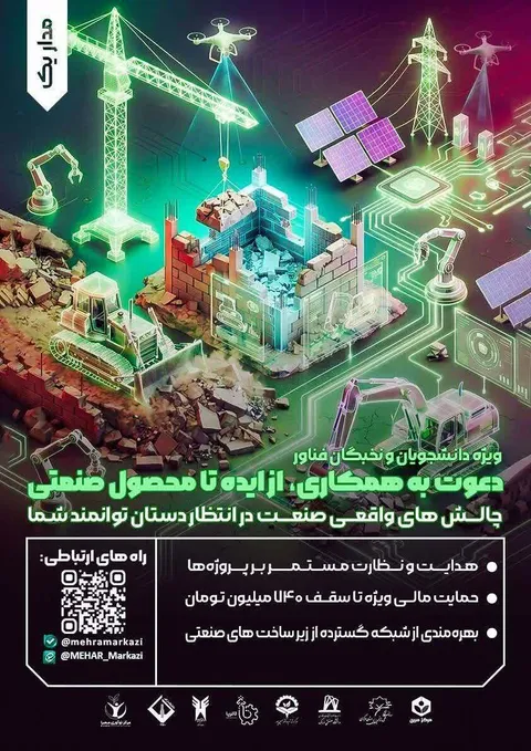فراخوان بزرگ همکاری در پروژه‌های پیشران صنعتی