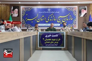 نشست خبری معرفی طرح شهید عجمیان ۲ برگزار شد