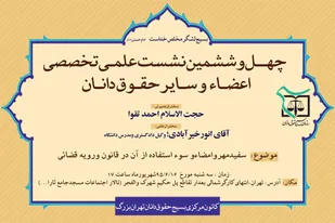 چهل و ششمین نشست علمی تخصصی کانون مرکزی حقوق دانان