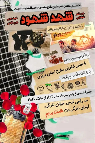 برپایی نخستین محفل شعر شهدایی شهد شهود