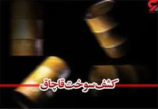 کشف ۱۰۹ هزار لیتر فرآورده نفتی قاچاق در آذربایجان شرقی