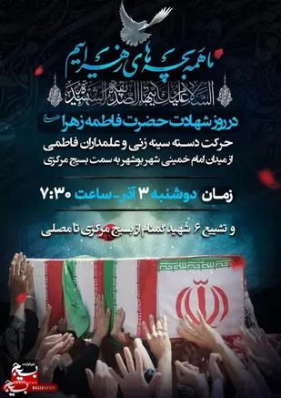 مراسم روز شهادت حضرت زهرا (س) و تشییع ۶ شهید گمنام در بوشهر برگزار می&zwnj;شود