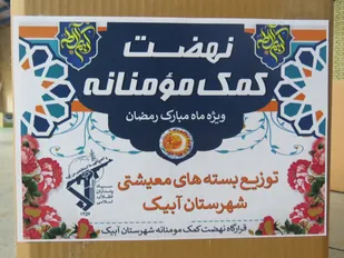 فرمانده سپاه امام صادق (ع) شهرستان آبیک :توزیع 1000 بسته کمک معیشتی توسط سپاه