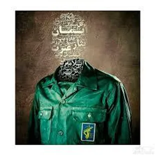 نام پاسدار بوی خون و شهادت می دهد /چقدر نام پاسدار به غرور و غیرتشان می آید