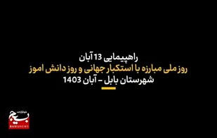 راهپیمایی ۱۳ آبان شهر بابل