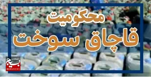 محکومیت، تاوان نگهداری سوخت قاچاق
