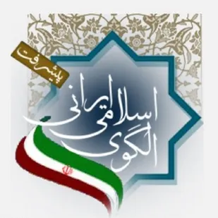 رونمایی از پیش&zwnj;نویس ارتقای سند الگوی پایه اسلامی ایرانی پیشرفت در دانشگاه شیراز