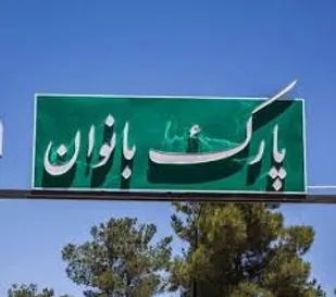 پارک بانوان، ضرورت فرهنگی فراموش شده در درگز