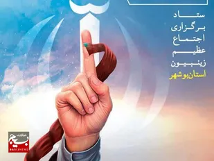 چهاردهمین اجتماع زینبیون در بوشهر برگزار می&zwnj;شود