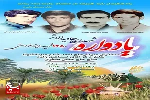 برگزاری یادواره شهدای جاویدالاثر و ایزدخواستی مسجد رضوان اهواز
