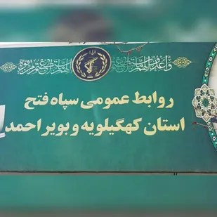 پیام تبریک روابط عمومی سپاه فتح به مناسبت اعیاد شعبانیه و روز پاسدار