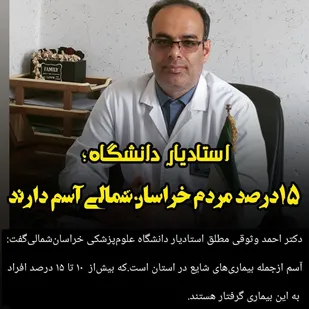 ۱5 درصد مردم خراسان شمالی آسم دارند