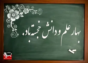 پیام تبریک مسئول سازمان بسیج دانش آموزی کشور بمناسبت بازگشایی مدارس و آغاز هفته دفاع مقدس