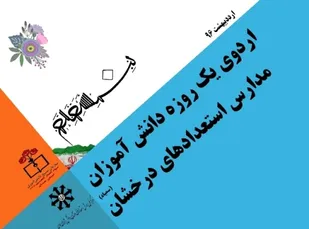برگزاری اردوهای بسیج دانش&zwnj;آموزی با هدف رشد انقلابی دانش&zwnj;آموزان