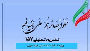 شماره 157 نشریه تحلیلی بصائر منتشر شد