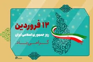 قصه جمهوری اسلامی ایران از زبان نونهالان شاهرودی