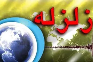 جدیدترین جزئیات زلزله ۴٫۸ ریشتری بوشهر