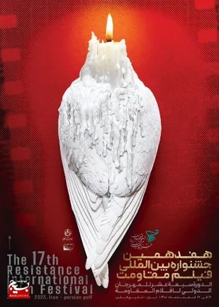 هفدهمین جشنواره بین المللی فیلم مقاومت آغاز شد&nbsp;