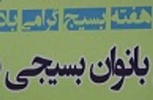 گردهمایی بانوان بسیجی در میرجاوه