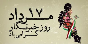 خبرنگاران و جهاد تبیین زینبی (س)