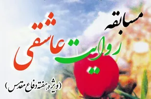 مسابقه روایت عاشقی ویژه هفته دفاع مقدس برگزار می&zwnj;شود