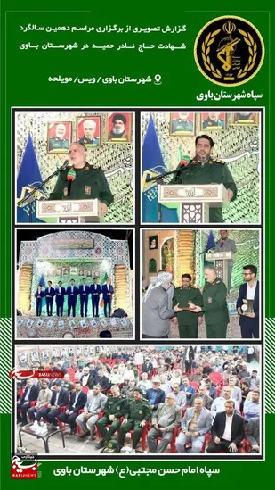 دهمین یادواره شهید مدافع حرم حاج نادر حمید در شهرستان باوی برگزار شد.